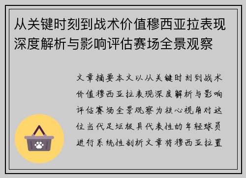 从关键时刻到战术价值穆西亚拉表现深度解析与影响评估赛场全景观察 从关键时刻到战术价值穆西亚拉表现深度解析与影响评估赛场全景观察