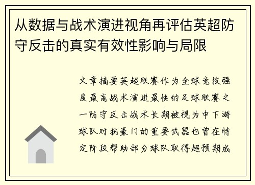 从数据与战术演进视角再评估英超防守反击的真实有效性影响与局限 从数据与战术演进视角再评估英超防守反击的真实有效性影响与局限