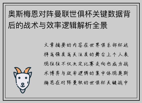 奥斯梅恩对阵曼联世俱杯关键数据背后的战术与效率逻辑解析全景