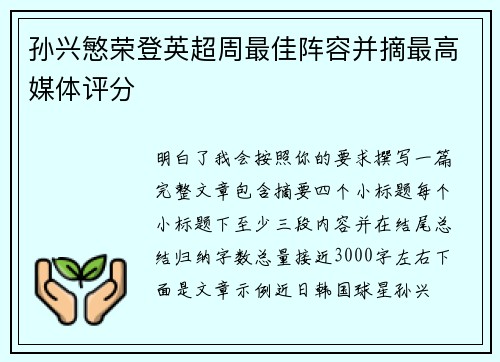 孙兴慜荣登英超周最佳阵容并摘最高媒体评分