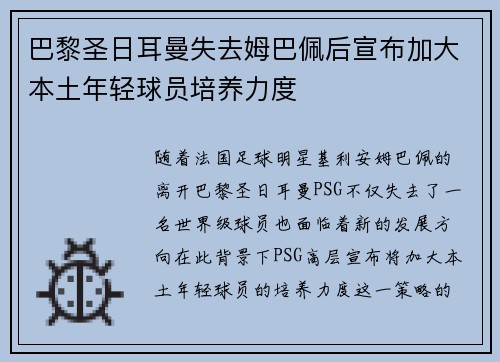 巴黎圣日耳曼失去姆巴佩后宣布加大本土年轻球员培养力度