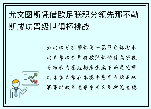 尤文图斯凭借欧足联积分领先那不勒斯成功晋级世俱杯挑战