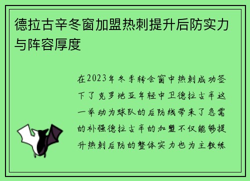 德拉古辛冬窗加盟热刺提升后防实力与阵容厚度 德拉古辛冬窗加盟热刺提升后防实力与阵容厚度