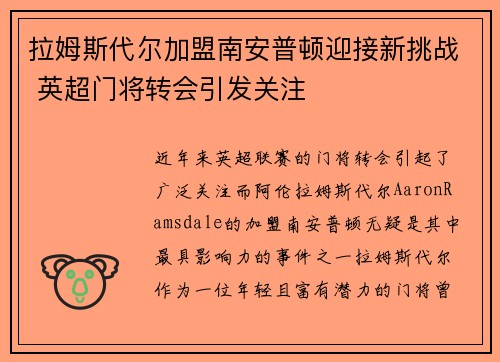 拉姆斯代尔加盟南安普顿迎接新挑战 英超门将转会引发关注 拉姆斯代尔加盟南安普顿迎接新挑战 英超门将转会引发关注