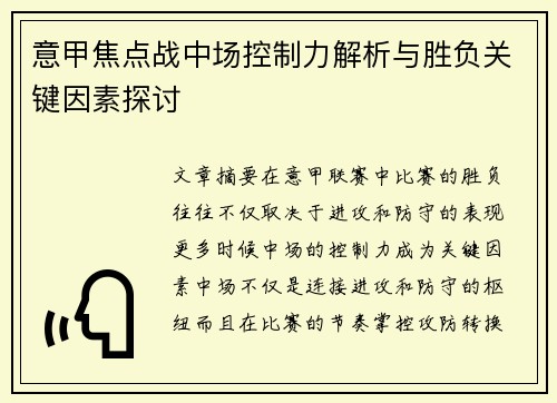 意甲焦点战中场控制力解析与胜负关键因素探讨 意甲焦点战中场控制力解析与胜负关键因素探讨