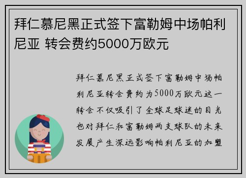拜仁慕尼黑正式签下富勒姆中场帕利尼亚 转会费约5000万欧元 拜仁慕尼黑正式签下富勒姆中场帕利尼亚 转会费约5000万欧元
