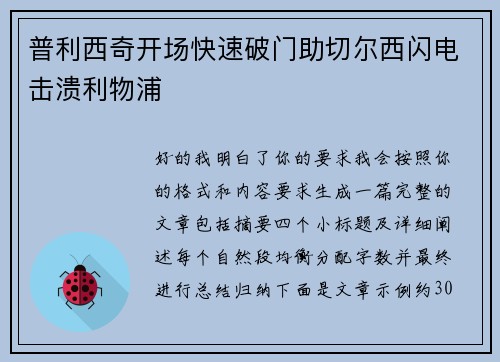 普利西奇开场快速破门助切尔西闪电击溃利物浦