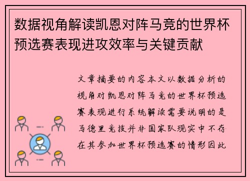 数据视角解读凯恩对阵马竞的世界杯预选赛表现进攻效率与关键贡献 数据视角解读凯恩对阵马竞的世界杯预选赛表现进攻效率与关键贡献