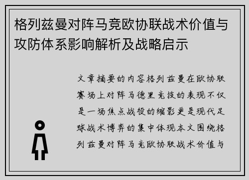 格列兹曼对阵马竞欧协联战术价值与攻防体系影响解析及战略启示