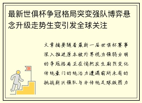 最新世俱杯争冠格局突变强队博弈悬念升级走势生变引发全球关注