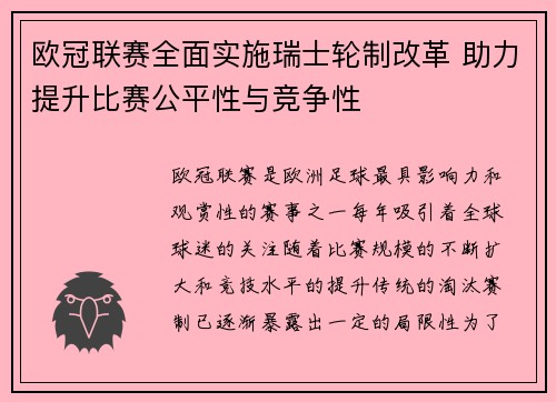 欧冠联赛全面实施瑞士轮制改革 助力提升比赛公平性与竞争性