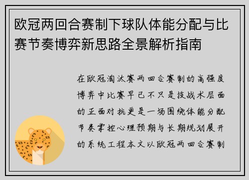 欧冠两回合赛制下球队体能分配与比赛节奏博弈新思路全景解析指南