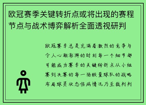 欧冠赛季关键转折点或将出现的赛程节点与战术博弈解析全面透视研判