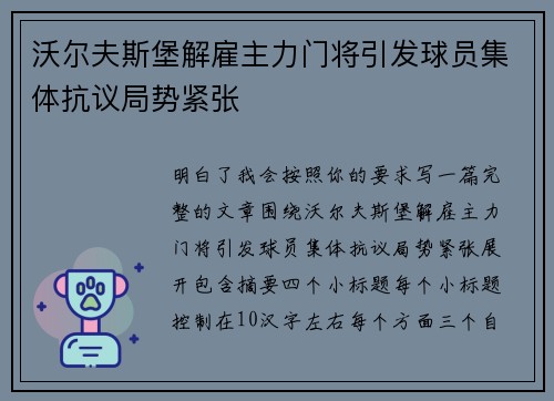 沃尔夫斯堡解雇主力门将引发球员集体抗议局势紧张