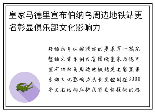 皇家马德里宣布伯纳乌周边地铁站更名彰显俱乐部文化影响力 皇家马德里宣布伯纳乌周边地铁站更名彰显俱乐部文化影响力