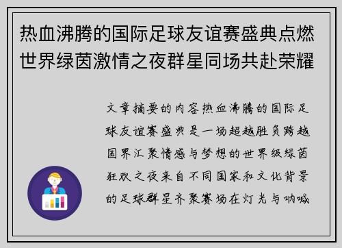 热血沸腾的国际足球友谊赛盛典点燃世界绿茵激情之夜群星同场共赴荣耀对决 热血沸腾的国际足球友谊赛盛典点燃世界绿茵激情之夜群星同场共赴荣耀对决