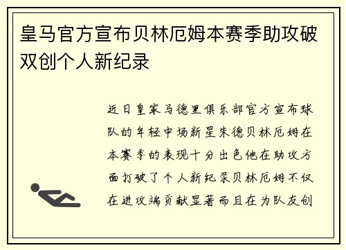 皇马官方宣布贝林厄姆本赛季助攻破双创个人新纪录 皇马官方宣布贝林厄姆本赛季助攻破双创个人新纪录