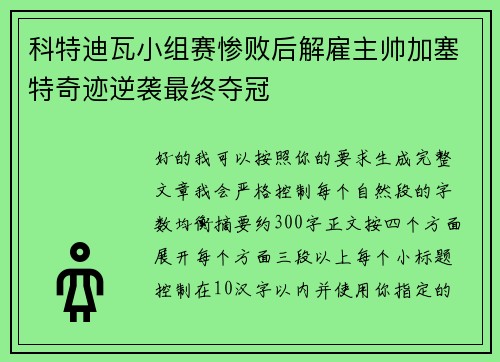 科特迪瓦小组赛惨败后解雇主帅加塞特奇迹逆袭最终夺冠