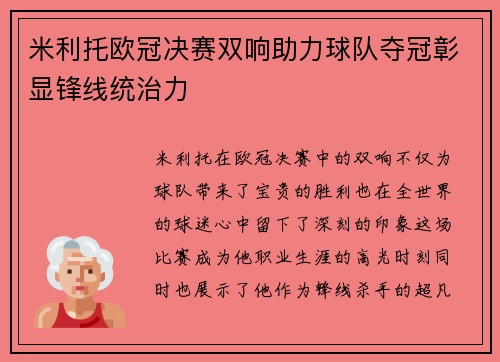 米利托欧冠决赛双响助力球队夺冠彰显锋线统治力