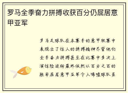 罗马全季奋力拼搏收获百分仍屈居意甲亚军