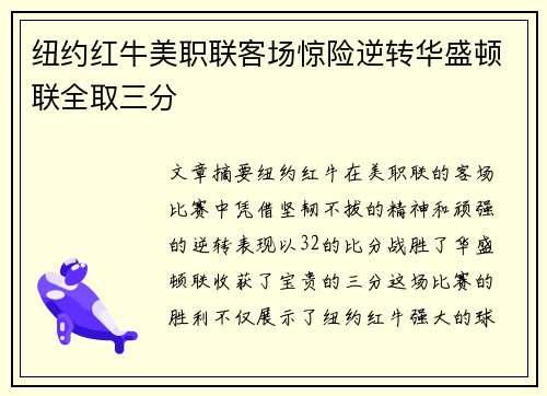 纽约红牛美职联客场惊险逆转华盛顿联全取三分