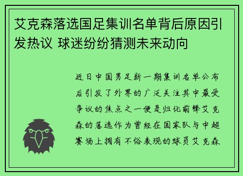 艾克森落选国足集训名单背后原因引发热议 球迷纷纷猜测未来动向