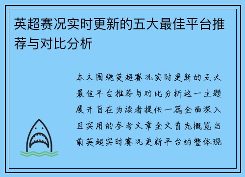 英超赛况实时更新的五大最佳平台推荐与对比分析 英超赛况实时更新的五大最佳平台推荐与对比分析