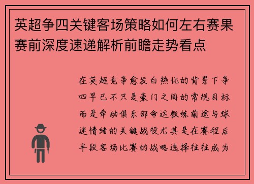 英超争四关键客场策略如何左右赛果赛前深度速递解析前瞻走势看点 英超争四关键客场策略如何左右赛果赛前深度速递解析前瞻走势看点