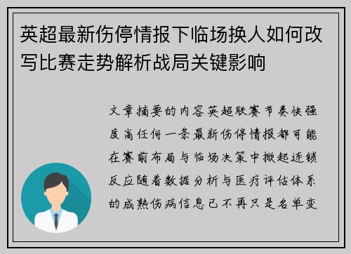 英超最新伤停情报下临场换人如何改写比赛走势解析战局关键影响