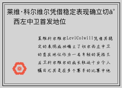 莱维·科尔维尔凭借稳定表现确立切尔西左中卫首发地位