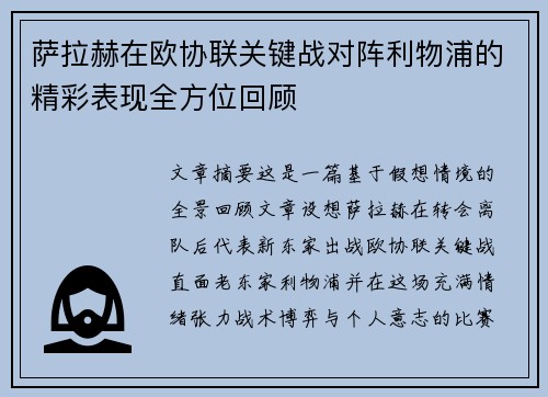 萨拉赫在欧协联关键战对阵利物浦的精彩表现全方位回顾