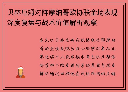 贝林厄姆对阵摩纳哥欧协联全场表现深度复盘与战术价值解析观察
