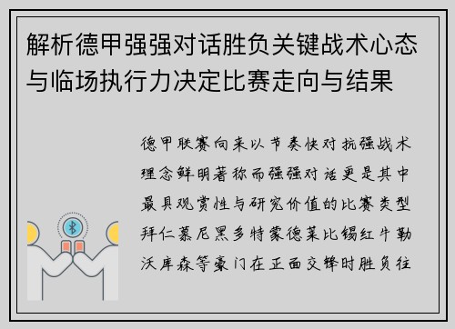 解析德甲强强对话胜负关键战术心态与临场执行力决定比赛走向与结果