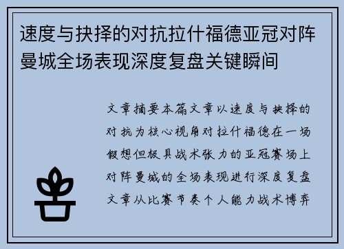 速度与抉择的对抗拉什福德亚冠对阵曼城全场表现深度复盘关键瞬间