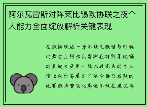 阿尔瓦雷斯对阵莱比锡欧协联之夜个人能力全面绽放解析关键表现 阿尔瓦雷斯对阵莱比锡欧协联之夜个人能力全面绽放解析关键表现
