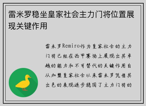 雷米罗稳坐皇家社会主力门将位置展现关键作用