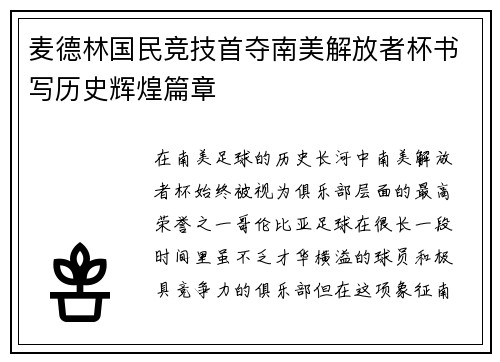 麦德林国民竞技首夺南美解放者杯书写历史辉煌篇章 麦德林国民竞技首夺南美解放者杯书写历史辉煌篇章