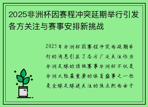 2025非洲杯因赛程冲突延期举行引发各方关注与赛事安排新挑战 2025非洲杯因赛程冲突延期举行引发各方关注与赛事安排新挑战