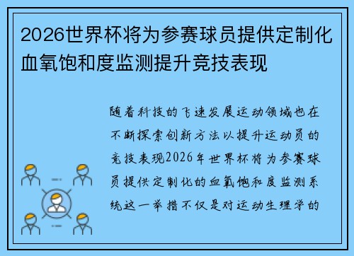 2026世界杯将为参赛球员提供定制化血氧饱和度监测提升竞技表现 2026世界杯将为参赛球员提供定制化血氧饱和度监测提升竞技表现