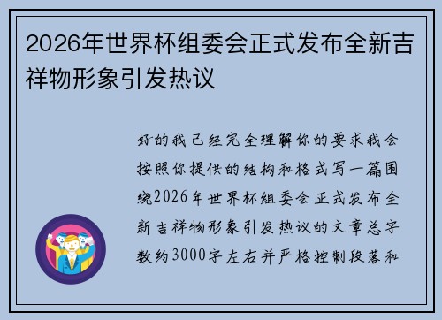2026年世界杯组委会正式发布全新吉祥物形象引发热议 2026年世界杯组委会正式发布全新吉祥物形象引发热议
