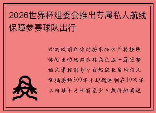 2026世界杯组委会推出专属私人航线保障参赛球队出行