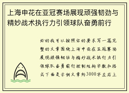 上海申花在亚冠赛场展现顽强韧劲与精妙战术执行力引领球队奋勇前行