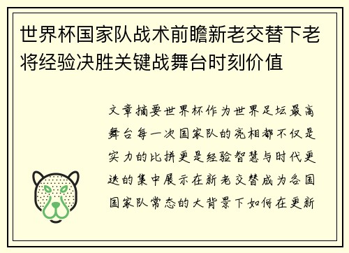 世界杯国家队战术前瞻新老交替下老将经验决胜关键战舞台时刻价值