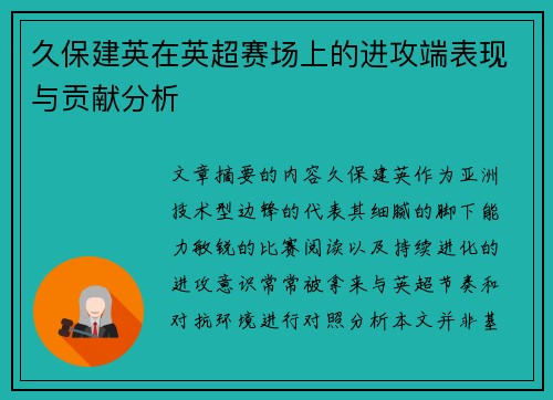 久保建英在英超赛场上的进攻端表现与贡献分析 久保建英在英超赛场上的进攻端表现与贡献分析