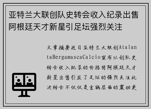 亚特兰大联创队史转会收入纪录出售阿根廷天才新星引足坛强烈关注