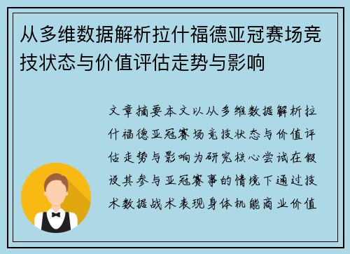 从多维数据解析拉什福德亚冠赛场竞技状态与价值评估走势与影响 从多维数据解析拉什福德亚冠赛场竞技状态与价值评估走势与影响
