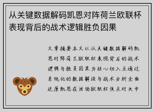 从关键数据解码凯恩对阵荷兰欧联杯表现背后的战术逻辑胜负因果