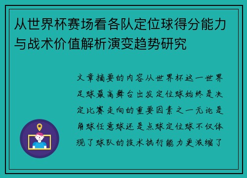 从世界杯赛场看各队定位球得分能力与战术价值解析演变趋势研究