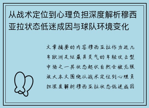 从战术定位到心理负担深度解析穆西亚拉状态低迷成因与球队环境变化