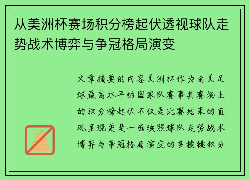 从美洲杯赛场积分榜起伏透视球队走势战术博弈与争冠格局演变